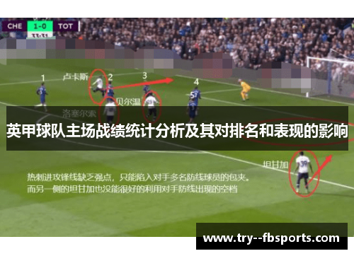 英甲球队主场战绩统计分析及其对排名和表现的影响