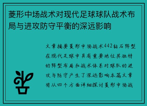 菱形中场战术对现代足球球队战术布局与进攻防守平衡的深远影响 菱形中场战术对现代足球球队战术布局与进攻防守平衡的深远影响