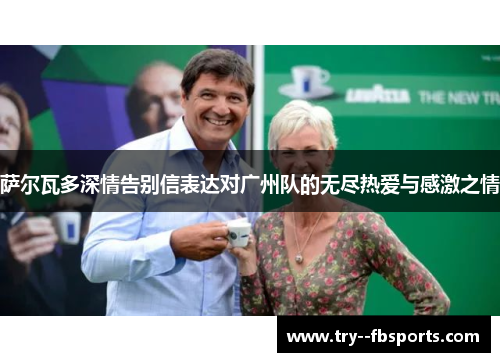 萨尔瓦多深情告别信表达对广州队的无尽热爱与感激之情