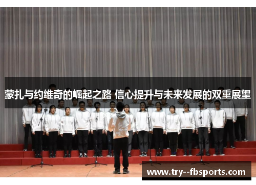 蒙扎与约维奇的崛起之路 信心提升与未来发展的双重展望