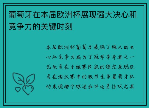 葡萄牙在本届欧洲杯展现强大决心和竞争力的关键时刻 葡萄牙在本届欧洲杯展现强大决心和竞争力的关键时刻