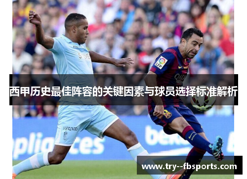 西甲历史最佳阵容的关键因素与球员选择标准解析 西甲历史最佳阵容的关键因素与球员选择标准解析