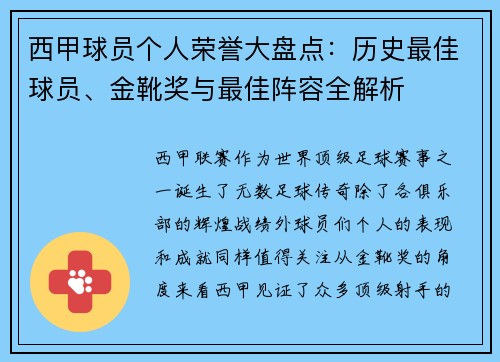 西甲球员个人荣誉大盘点:历史最佳球员、金靴奖与最佳阵容全解析 西甲球员个人荣誉大盘点:历史最佳球员、金靴奖与最佳阵容全解析