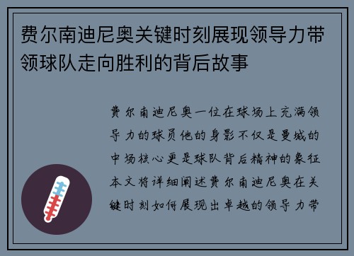 费尔南迪尼奥关键时刻展现领导力带领球队走向胜利的背后故事 费尔南迪尼奥关键时刻展现领导力带领球队走向胜利的背后故事