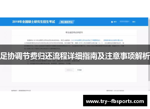 足协调节费归还流程详细指南及注意事项解析