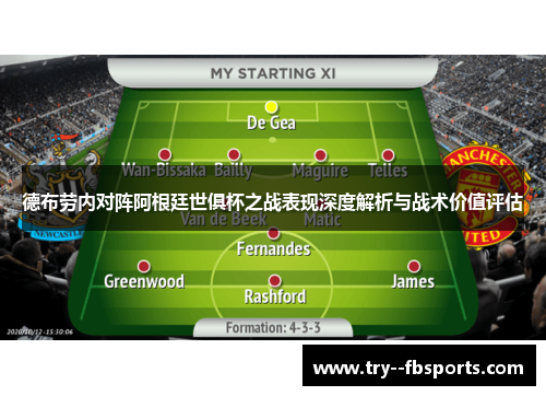 德布劳内对阵阿根廷世俱杯之战表现深度解析与战术价值评估