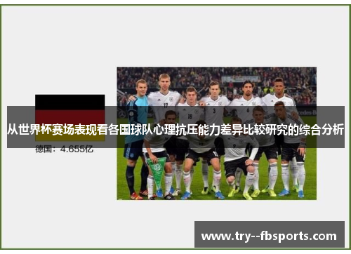 从世界杯赛场表现看各国球队心理抗压能力差异比较研究的综合分析
