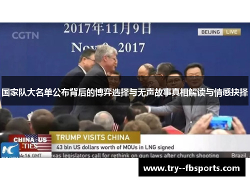 国家队大名单公布背后的博弈选择与无声故事真相解读与情感抉择 国家队大名单公布背后的博弈选择与无声故事真相解读与情感抉择