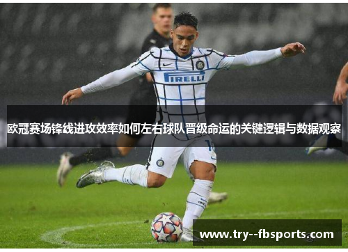 欧冠赛场锋线进攻效率如何左右球队晋级命运的关键逻辑与数据观察 欧冠赛场锋线进攻效率如何左右球队晋级命运的关键逻辑与数据观察