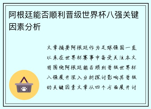 阿根廷能否顺利晋级世界杯八强关键因素分析