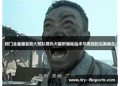 阿门全面爆发助火箭队复仇大解析揭秘战术与表现的完美融合 阿门全面爆发助火箭队复仇大解析揭秘战术与表现的完美融合