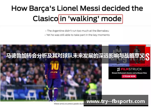 马德鲁加转会分析及其对球队未来发展的深远影响与战略意义