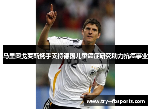 马里奥戈麦斯携手支持德国儿童癌症研究助力抗癌事业