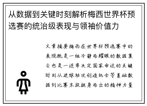 从数据到关键时刻解析梅西世界杯预选赛的统治级表现与领袖价值力 从数据到关键时刻解析梅西世界杯预选赛的统治级表现与领袖价值力