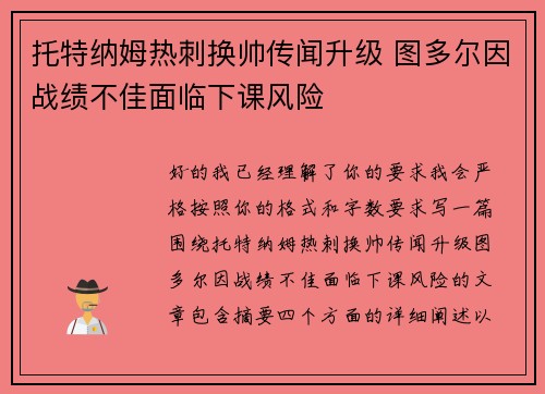 托特纳姆热刺换帅传闻升级 图多尔因战绩不佳面临下课风险