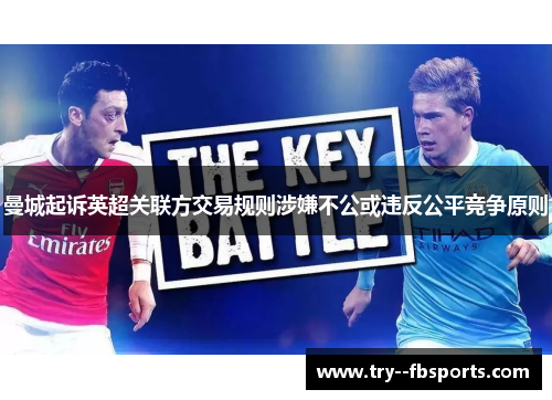 曼城起诉英超关联方交易规则涉嫌不公或违反公平竞争原则