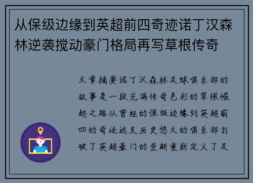 从保级边缘到英超前四奇迹诺丁汉森林逆袭搅动豪门格局再写草根传奇