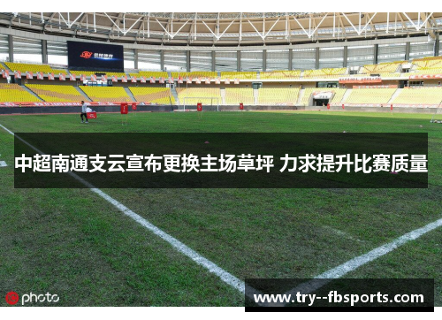 中超南通支云宣布更换主场草坪 力求提升比赛质量