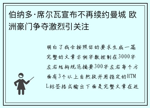 伯纳多·席尔瓦宣布不再续约曼城 欧洲豪门争夺激烈引关注