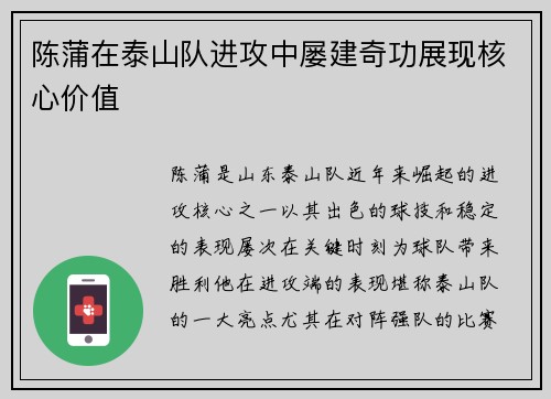 陈蒲在泰山队进攻中屡建奇功展现核心价值 陈蒲在泰山队进攻中屡建奇功展现核心价值