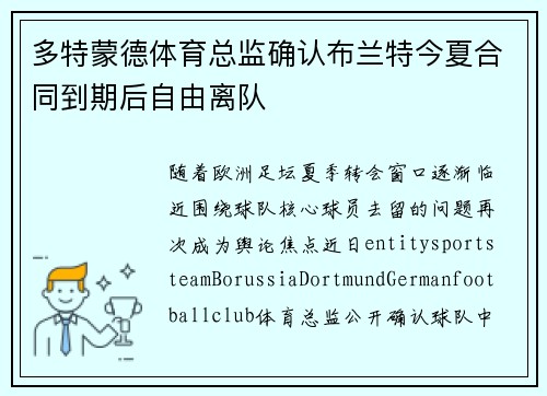 多特蒙德体育总监确认布兰特今夏合同到期后自由离队
