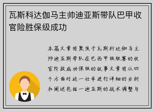 瓦斯科达伽马主帅迪亚斯带队巴甲收官险胜保级成功 瓦斯科达伽马主帅迪亚斯带队巴甲收官险胜保级成功