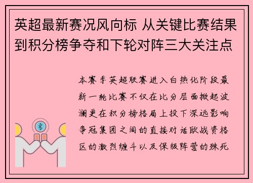 英超最新赛况风向标 从关键比赛结果到积分榜争夺和下轮对阵三大关注点 英超最新赛况风向标 从关键比赛结果到积分榜争夺和下轮对阵三大关注点
