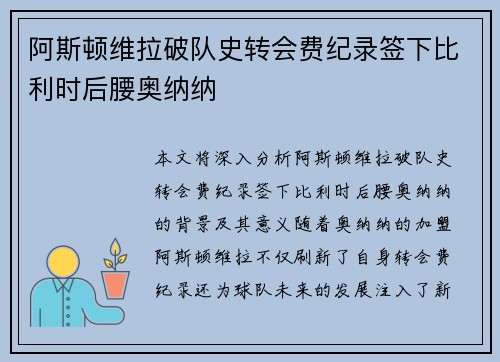 阿斯顿维拉破队史转会费纪录签下比利时后腰奥纳纳 阿斯顿维拉破队史转会费纪录签下比利时后腰奥纳纳