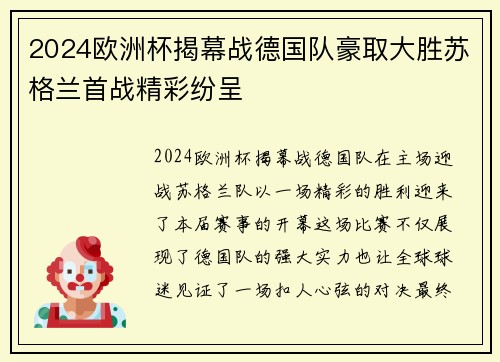 2024欧洲杯揭幕战德国队豪取大胜苏格兰首战精彩纷呈 2024欧洲杯揭幕战德国队豪取大胜苏格兰首战精彩纷呈