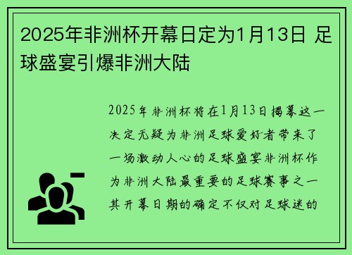 2025年非洲杯开幕日定为1月13日 足球盛宴引爆非洲大陆 2025年非洲杯开幕日定为1月13日 足球盛宴引爆非洲大陆