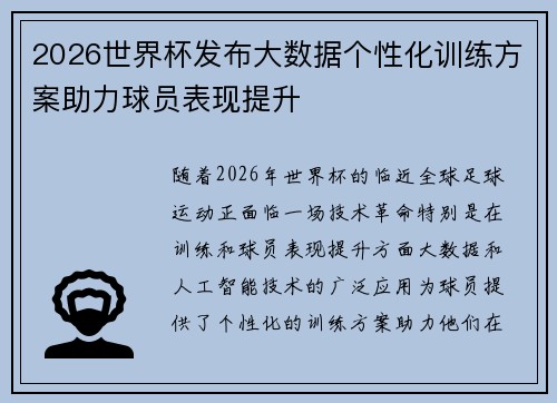 2026世界杯发布大数据个性化训练方案助力球员表现提升 2026世界杯发布大数据个性化训练方案助力球员表现提升