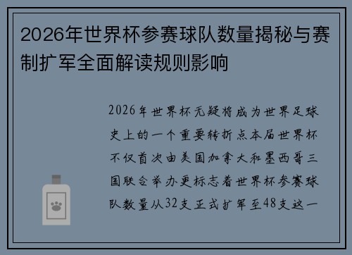 2026年世界杯参赛球队数量揭秘与赛制扩军全面解读规则影响 2026年世界杯参赛球队数量揭秘与赛制扩军全面解读规则影响