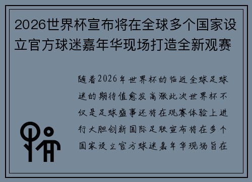 2026世界杯宣布将在全球多个国家设立官方球迷嘉年华现场打造全新观赛体验 2026世界杯宣布将在全球多个国家设立官方球迷嘉年华现场打造全新观赛体验