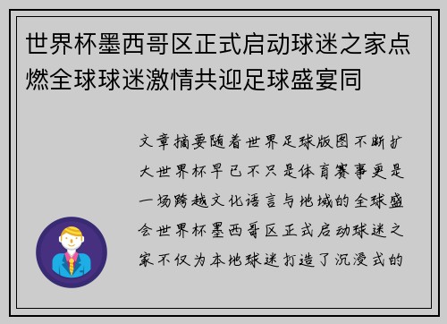 世界杯墨西哥区正式启动球迷之家点燃全球球迷激情共迎足球盛宴同 世界杯墨西哥区正式启动球迷之家点燃全球球迷激情共迎足球盛宴同