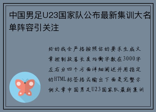 中国男足U23国家队公布最新集训大名单阵容引关注 中国男足U23国家队公布最新集训大名单阵容引关注
