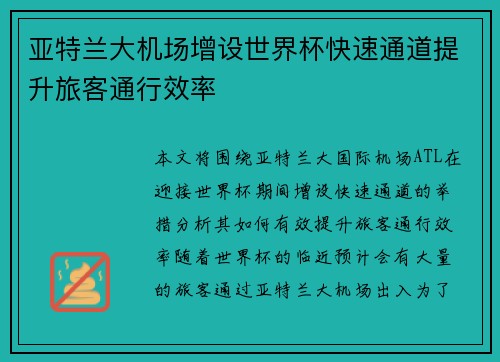 亚特兰大机场增设世界杯快速通道提升旅客通行效率 亚特兰大机场增设世界杯快速通道提升旅客通行效率
