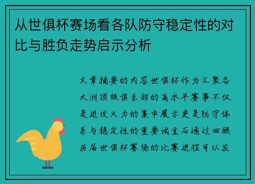 从世俱杯赛场看各队防守稳定性的对比与胜负走势启示分析 从世俱杯赛场看各队防守稳定性的对比与胜负走势启示分析