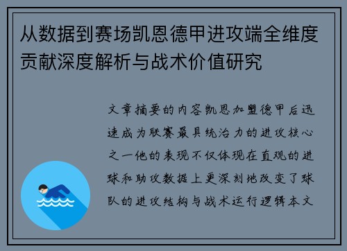 从数据到赛场凯恩德甲进攻端全维度贡献深度解析与战术价值研究 从数据到赛场凯恩德甲进攻端全维度贡献深度解析与战术价值研究
