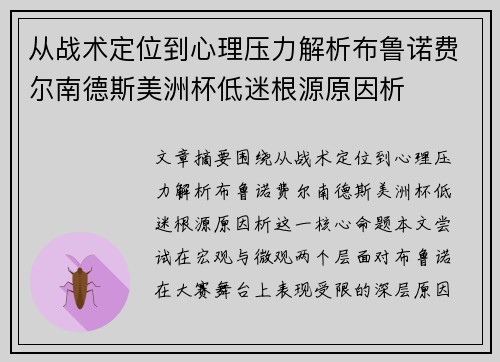 从战术定位到心理压力解析布鲁诺费尔南德斯美洲杯低迷根源原因析 从战术定位到心理压力解析布鲁诺费尔南德斯美洲杯低迷根源原因析