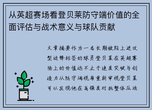 从英超赛场看登贝莱防守端价值的全面评估与战术意义与球队贡献 从英超赛场看登贝莱防守端价值的全面评估与战术意义与球队贡献