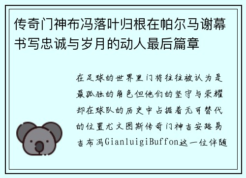 传奇门神布冯落叶归根在帕尔马谢幕书写忠诚与岁月的动人最后篇章 传奇门神布冯落叶归根在帕尔马谢幕书写忠诚与岁月的动人最后篇章