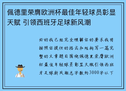 佩德里荣膺欧洲杯最佳年轻球员彰显天赋 引领西班牙足球新风潮 佩德里荣膺欧洲杯最佳年轻球员彰显天赋 引领西班牙足球新风潮