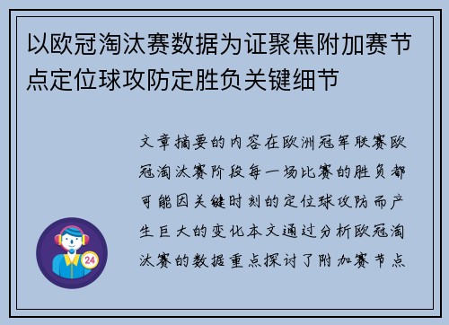 以欧冠淘汰赛数据为证聚焦附加赛节点定位球攻防定胜负关键细节 以欧冠淘汰赛数据为证聚焦附加赛节点定位球攻防定胜负关键细节