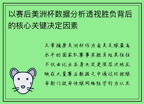 以赛后美洲杯数据分析透视胜负背后的核心关键决定因素 以赛后美洲杯数据分析透视胜负背后的核心关键决定因素