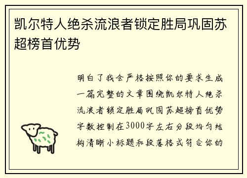 凯尔特人绝杀流浪者锁定胜局巩固苏超榜首优势 凯尔特人绝杀流浪者锁定胜局巩固苏超榜首优势