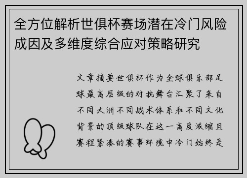 全方位解析世俱杯赛场潜在冷门风险成因及多维度综合应对策略研究 全方位解析世俱杯赛场潜在冷门风险成因及多维度综合应对策略研究