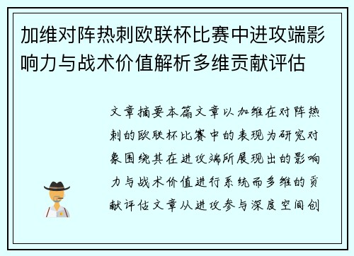 加维对阵热刺欧联杯比赛中进攻端影响力与战术价值解析多维贡献评估 加维对阵热刺欧联杯比赛中进攻端影响力与战术价值解析多维贡献评估
