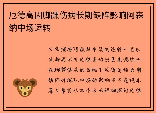 厄德高因脚踝伤病长期缺阵影响阿森纳中场运转