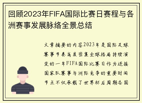 回顾2023年FIFA国际比赛日赛程与各洲赛事发展脉络全景总结