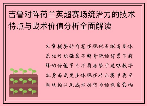 吉鲁对阵荷兰英超赛场统治力的技术特点与战术价值分析全面解读 吉鲁对阵荷兰英超赛场统治力的技术特点与战术价值分析全面解读